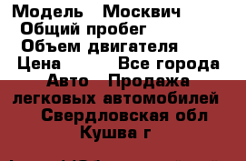  › Модель ­ Москвич 2141 › Общий пробег ­ 35 000 › Объем двигателя ­ 2 › Цена ­ 130 - Все города Авто » Продажа легковых автомобилей   . Свердловская обл.,Кушва г.